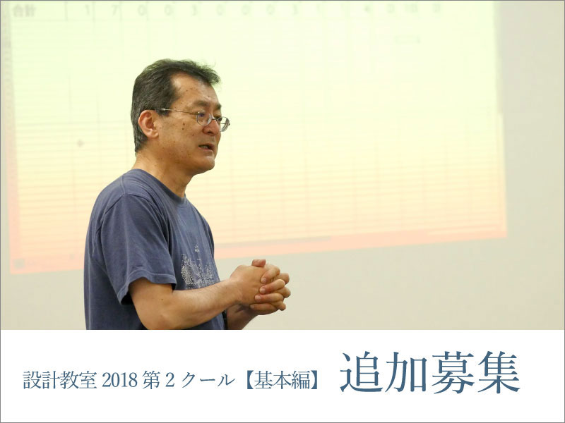 設計教室2018 第2クール【基本編】追加募集