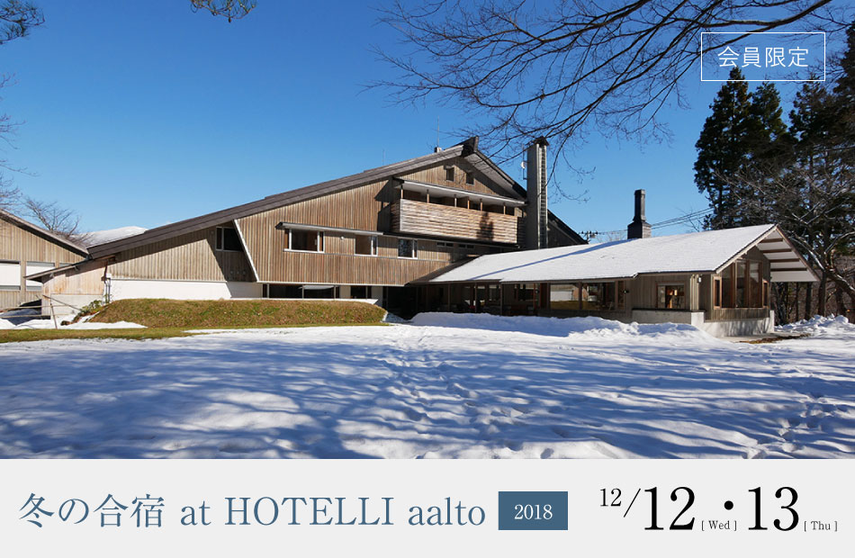 冬の合宿 at HOTELLI aalto2018
